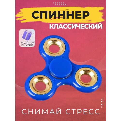 Классический спиннер - антистресс игрушка