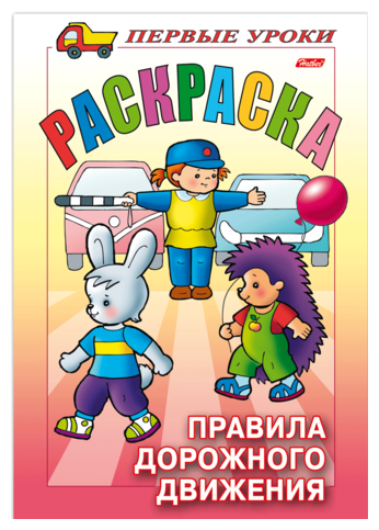 Книжка-раскраска А5, 8 л., HATBER, Первые уроки, "Правила дорожного движения", 8Рц5 09164, R006130