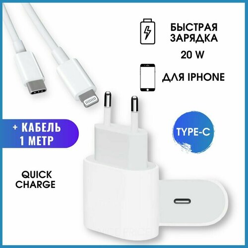 Быстрая зарядка для iPhone и Android TYPE C, блок питания 20W + кабель для телефона 1 метр the untamed wang yibo case for iphone 7 6 6s 8 plus xr xs max x for samsung a50 s10 s9 s8 plus tpu case for huawei p20 p30 lite