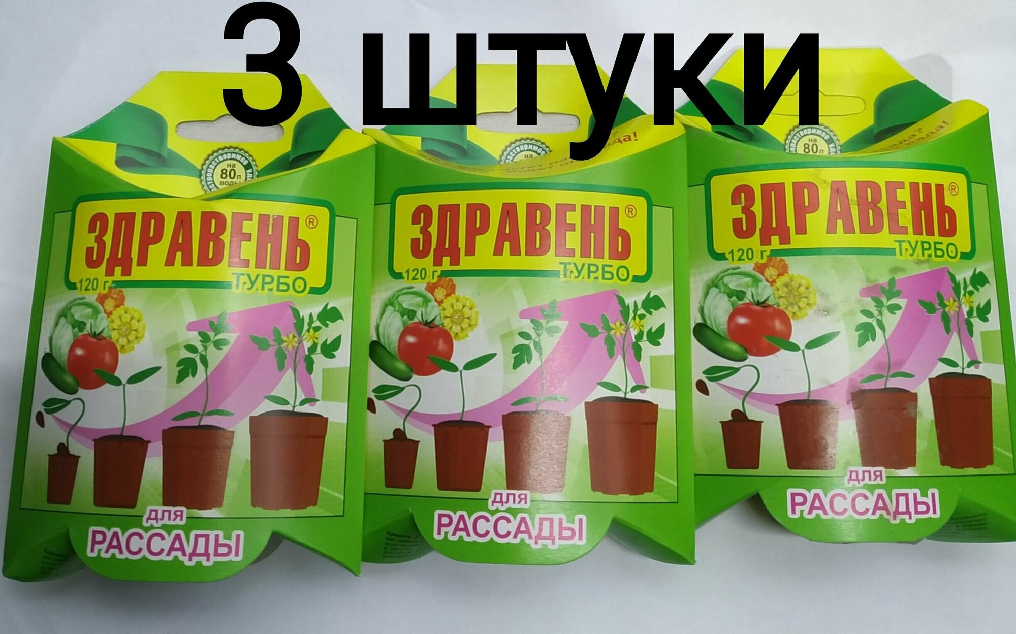 360г Здравень турбо для рассады 120 грамм х3шт Комплексное удобрение Ваше Хозяйство ВХ - фотография № 2