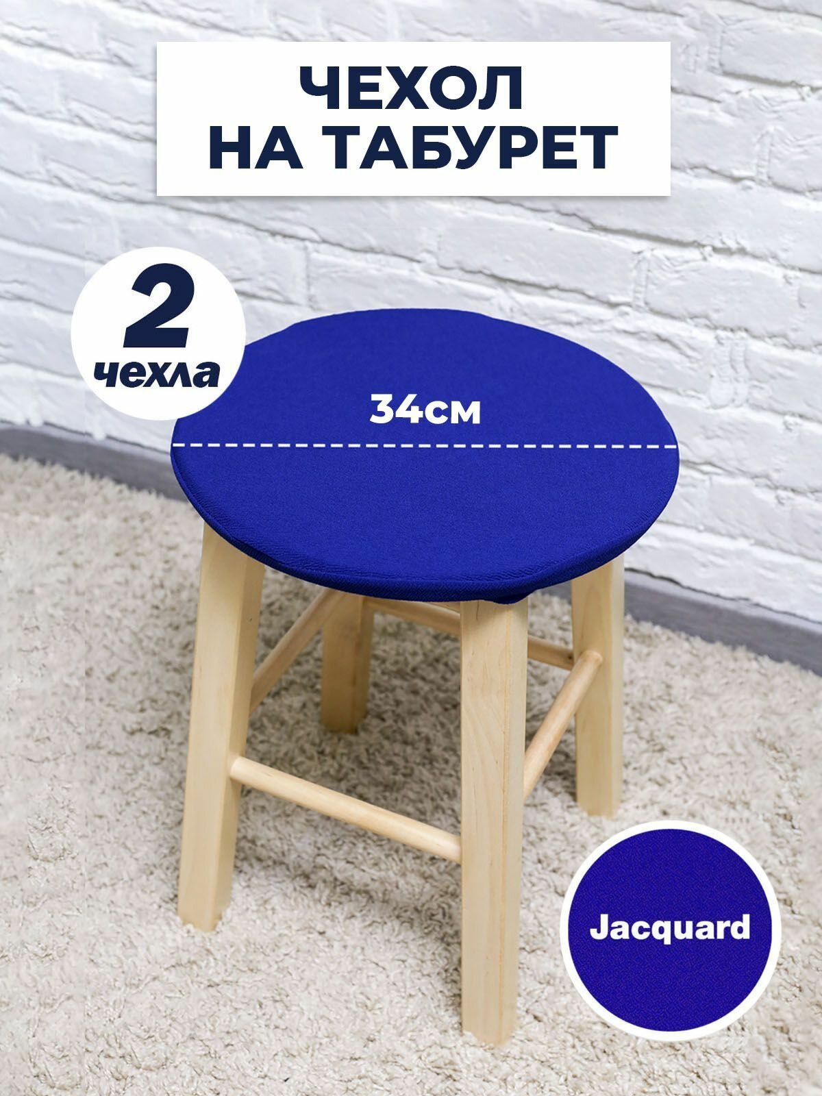 Чехол для табурета, чехол на табурет, на стул без спинки, Коллекция "Jacquard" Синий, Комплект 2 шт.