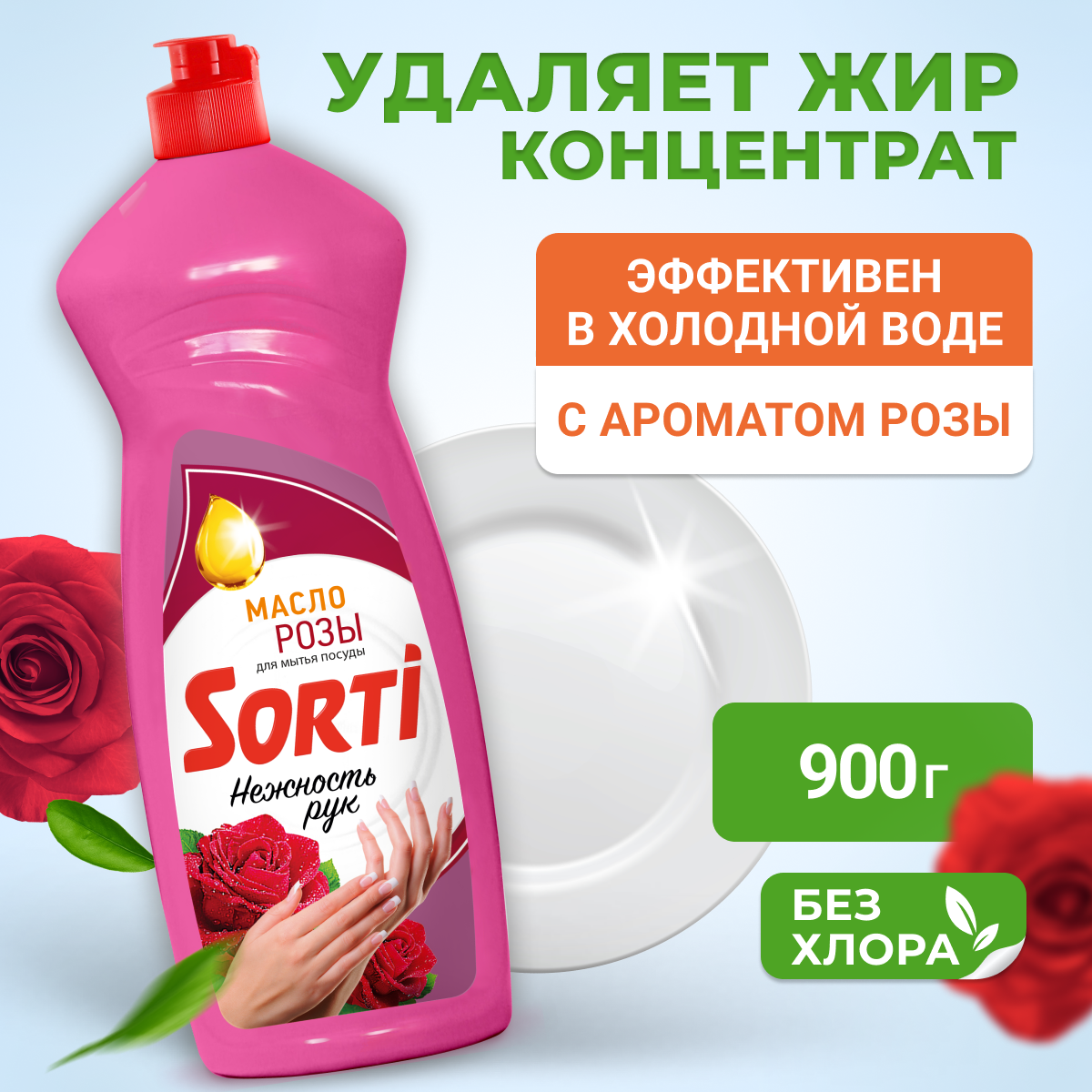 Средство для мытья посуды Sorti Масло розы, 0.9 кг