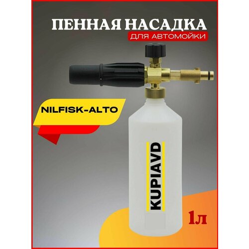 Пенная насадка Nilfisk-Alto мойка высокого давления nilfisk alto c pg 135 1 8 x tra 135 бар 520 л ч