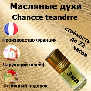 Масляные духи Chancce teandrre, женский аромат,3 мл.