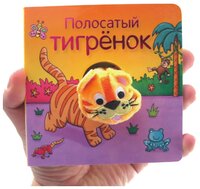 Мозаика-Синтез Книжки с пальчиковыми куклами. Полосатый тигренок