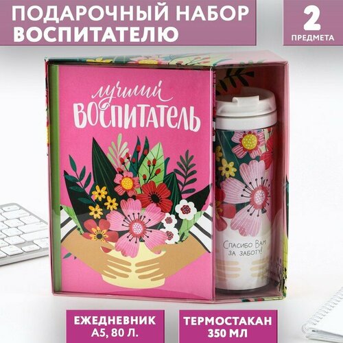 Подарочный набор ший воспитатель: ежедневник А5, 80 листов, термостакан 350 мл