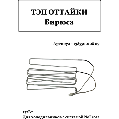 ТЭН оттайки холодильника Бирюса 143 - 235 177Вт 1385500108 09