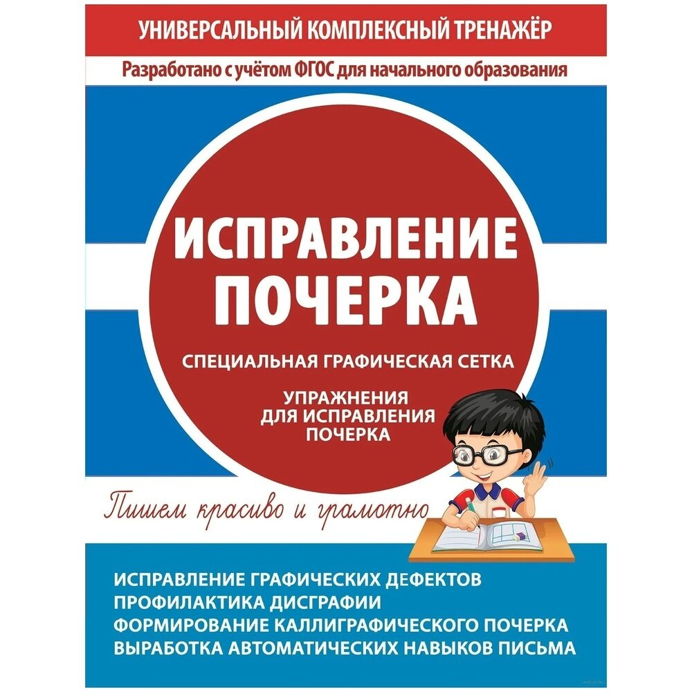 Учебное пособие Принтбук Универсальный комплексный тренажер. Исправление почерка. 2021 год