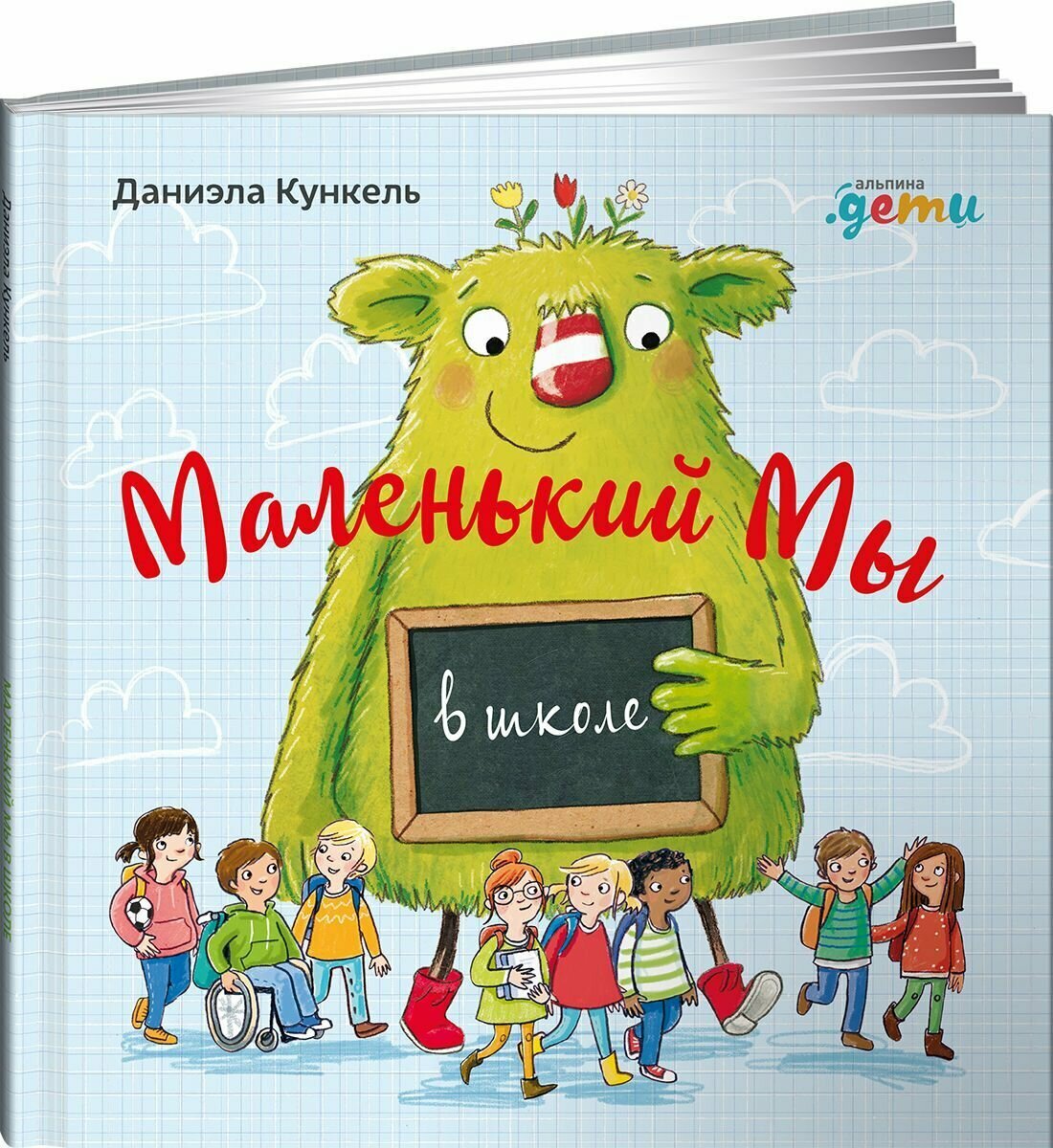 Маленький Мы в школе. История о том, как плохо, когда все против одного