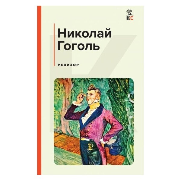 Ревизор (КиС (Классическая и Современная литература)) - фото №18