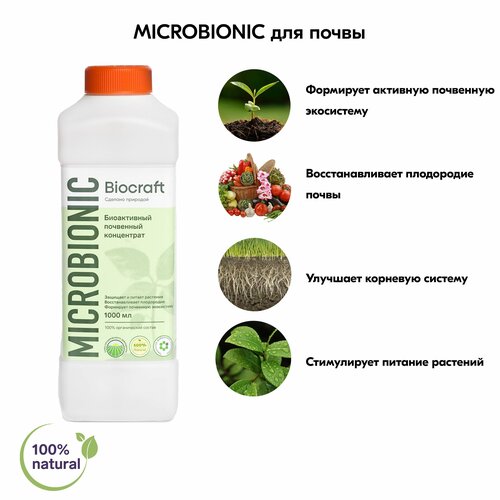 Биоактивный почвенный концентрат(биостимулятор растений) MICROBIONIC BIOCRAFT(Биокрафт), 1 литр