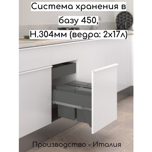 Контейнер для раздельного сбора мусора в базу 45 см, (450 мм), (2 ведра: 2х17л), отделка орион серый, высота 304мм