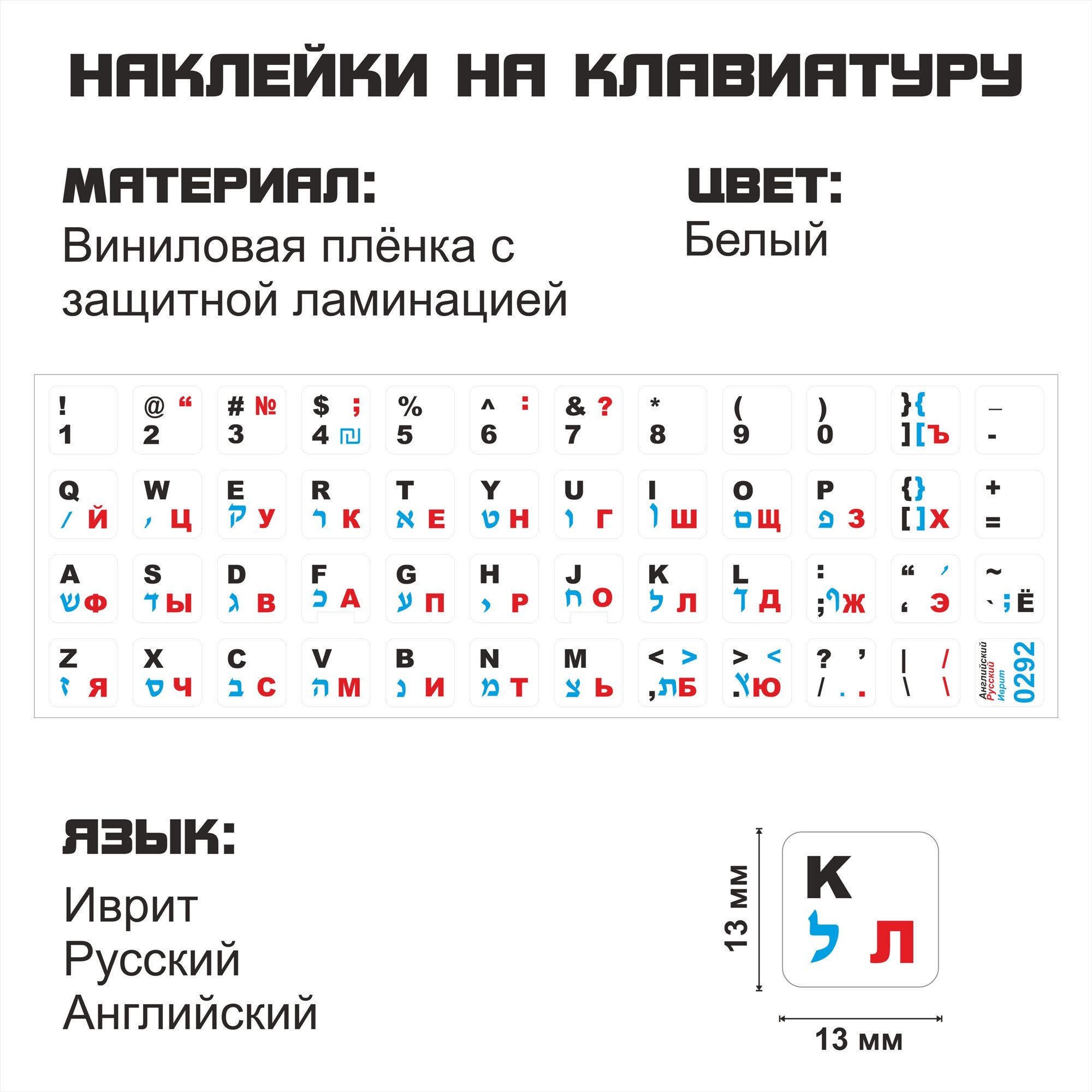 Иврит, Английские, Русские наклейки на клавиатуру 13x13 мм.