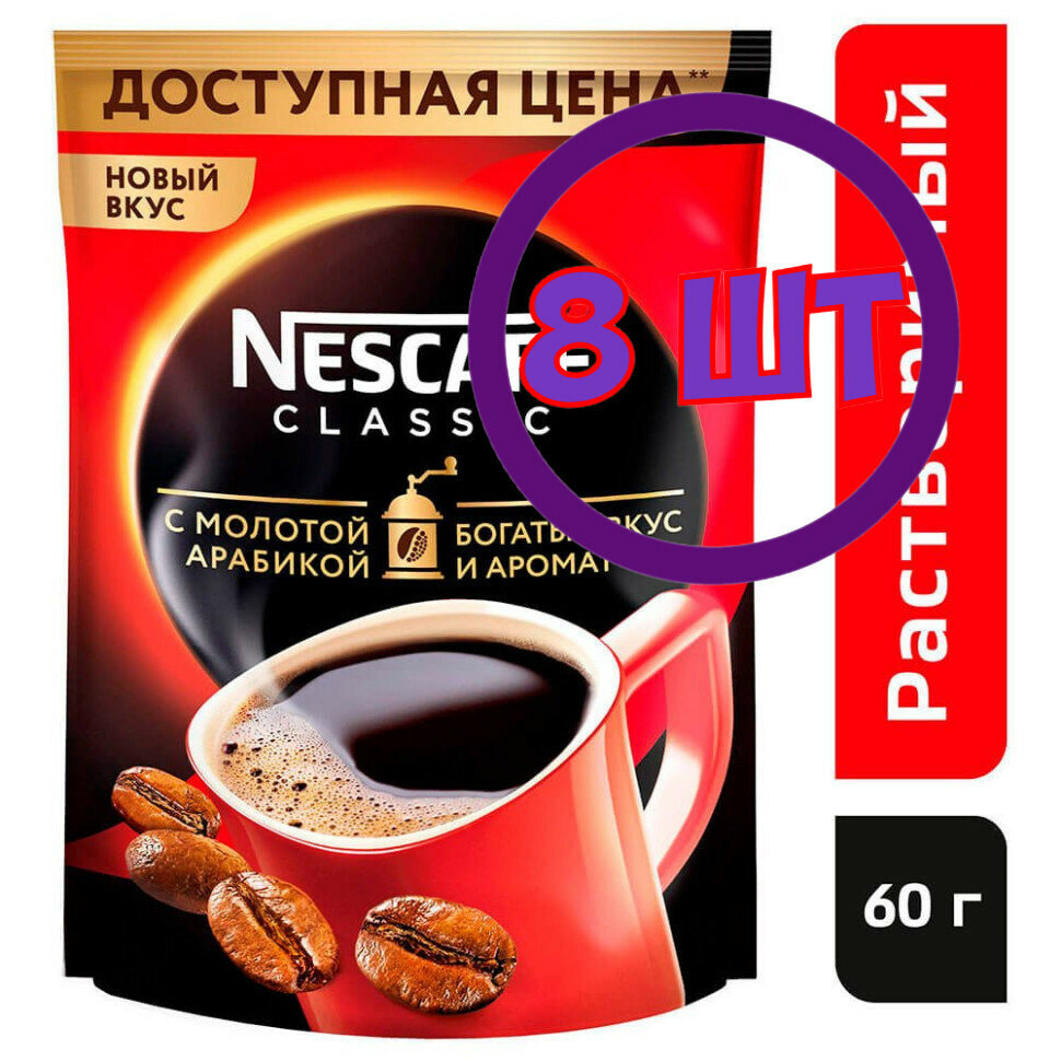 Кофе Nescafe Classic растворимый с добавлением молотой арабики, пакет 60 г (комплект 8 шт.) 0010588