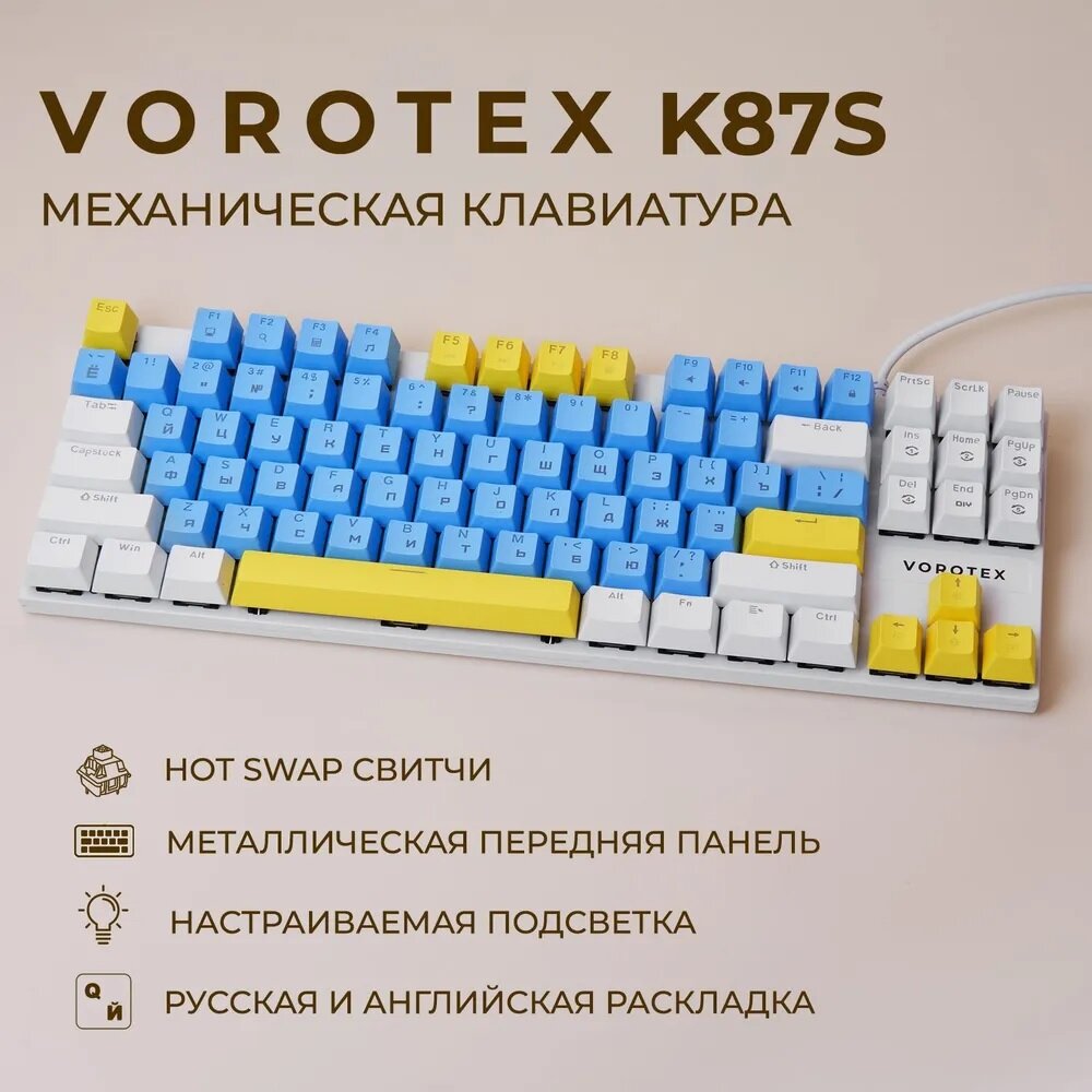 Клавиатура игровая проводная VOROTEX K87S Red Switch, русская раскладка (Cиний,белый,оранжевый)