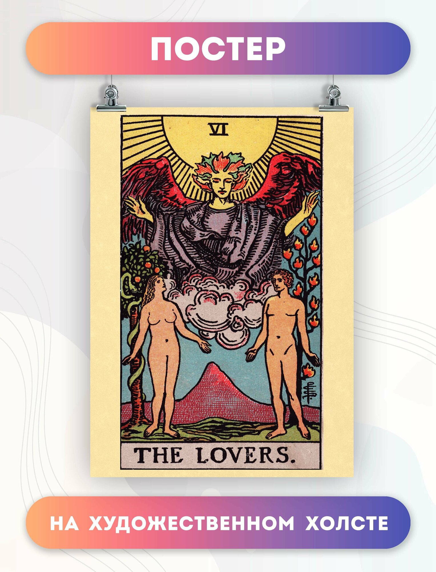 Постер на стену карта таро The Lovers Влюбленные (15) 30х40 см