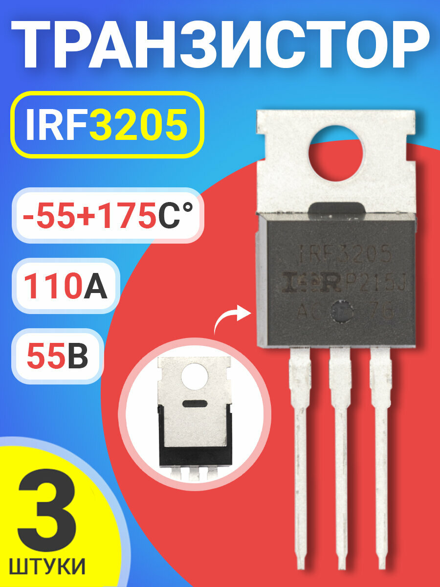 Транзистор GSMIN IRF3205 комплект 3шт (Черный)