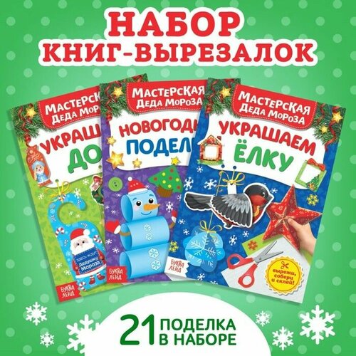 буква ленд книжки вырезалки набор в мастерской у дедушки мороза 3 шт по 20 стр Книжки- вырезалки набор В мастерской у Дедушки Мороза, 3 шт по 20 стр.