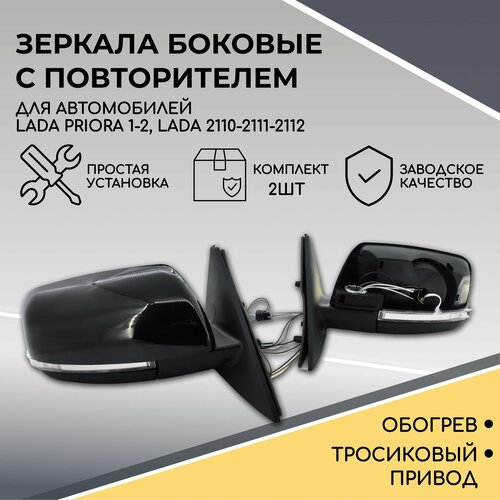 Зеркала боковые Приора SE (черный глянец), с механической регулировкой и обогревом, зеркала заднего вида для ВАЗ 2170-2172, 2110-2111-2112, Priora 2