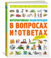 Интерактивная энциклопедия в вопросах и ответах