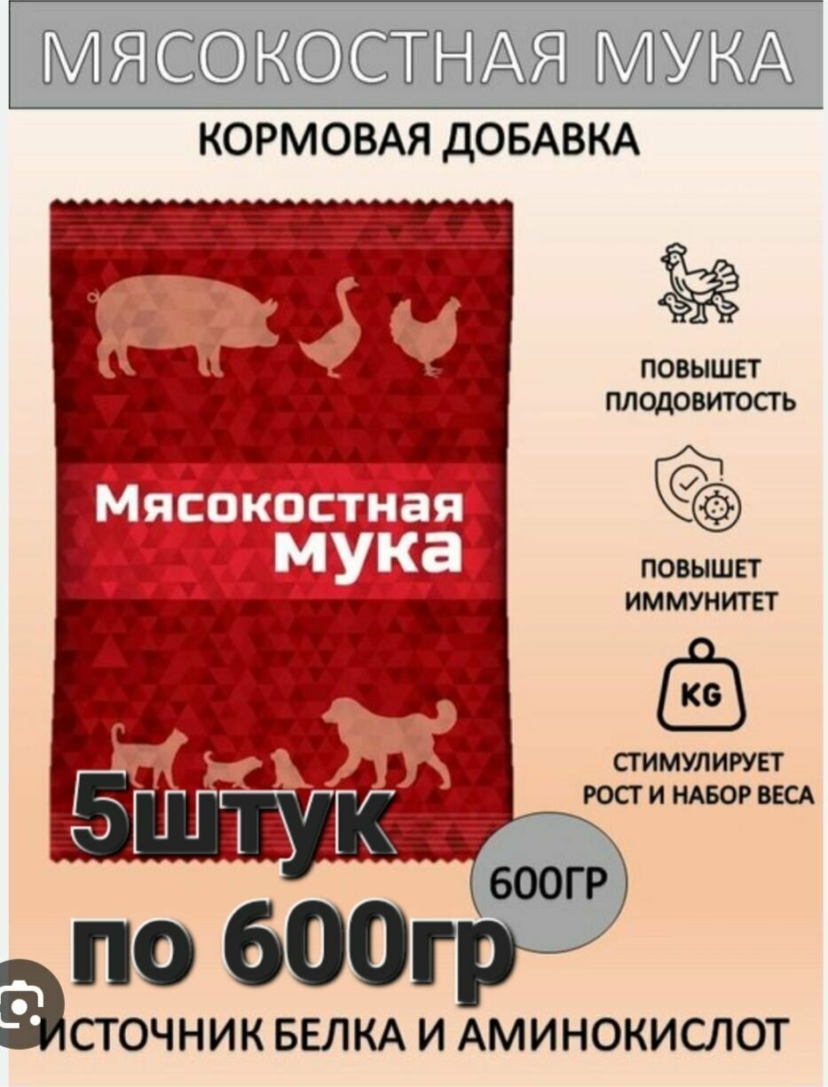 Мясокостная мука 5шт по 600гр добавка для всех животных - фотография № 1