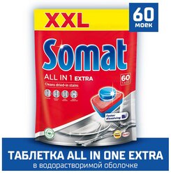 Таблетки для посудомоечной машины Somat all-in-one EXTRA 60 шт