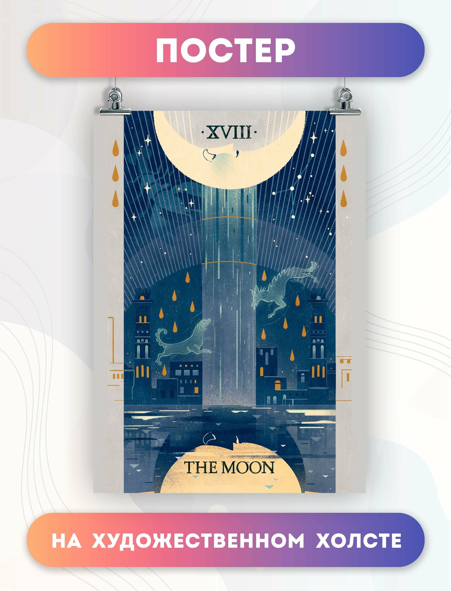 Постер на стену карта таро The Moon Луна арт (15) 30х40 см
