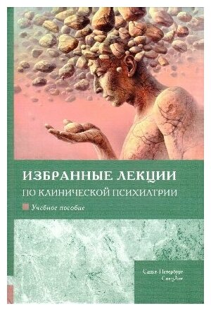 Шамрей В. К, Марченко А. А. "Избранные лекции по клинической психиатрии: учебное пособие"