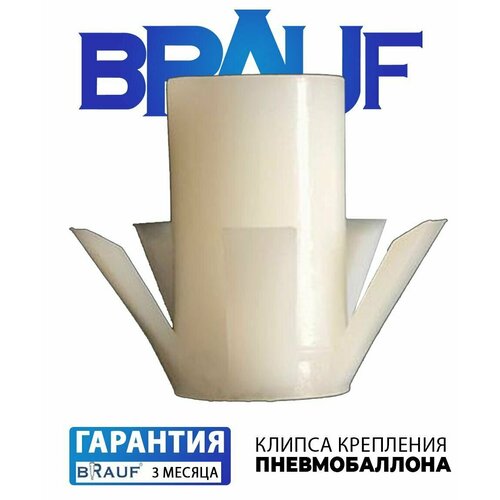 Клипса крепления пневмобаллона BRAUF