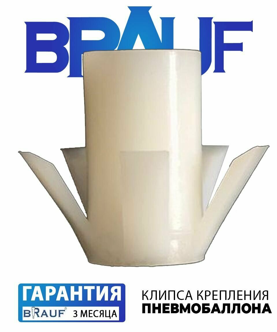 Клипса крепления пневмобаллона BRAUF