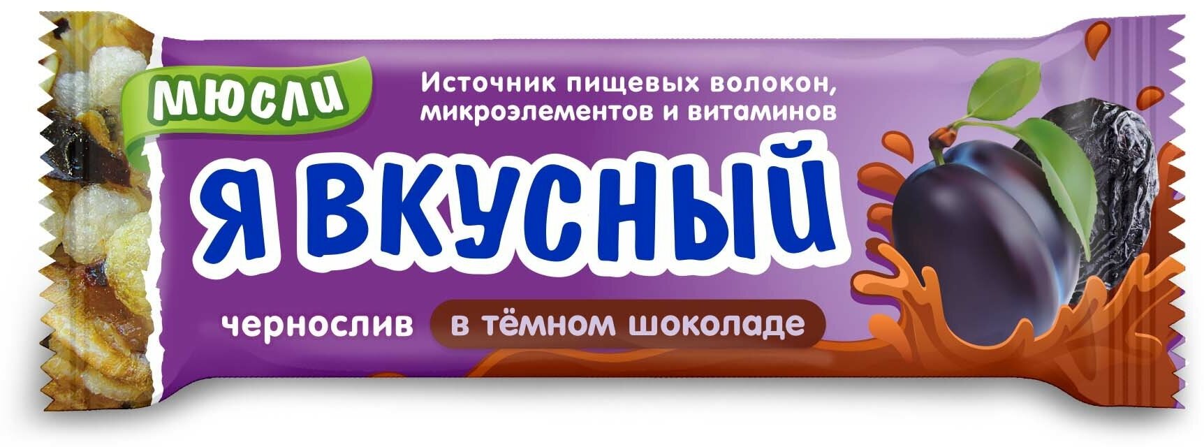 Батончик мюсли Я вкусный чернослив в темном шоколаде 25 г, 20 шт