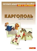 Набор карточек Мозаика-Синтез Мир в картинках. Каргополь. Народная игрушка 29.5x21.5 см 8 шт.