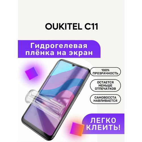 Гидрогелевая полиуретановая пленка на OUKITEL C11 гидрогелевая полиуретановая пленка на oukitel u13