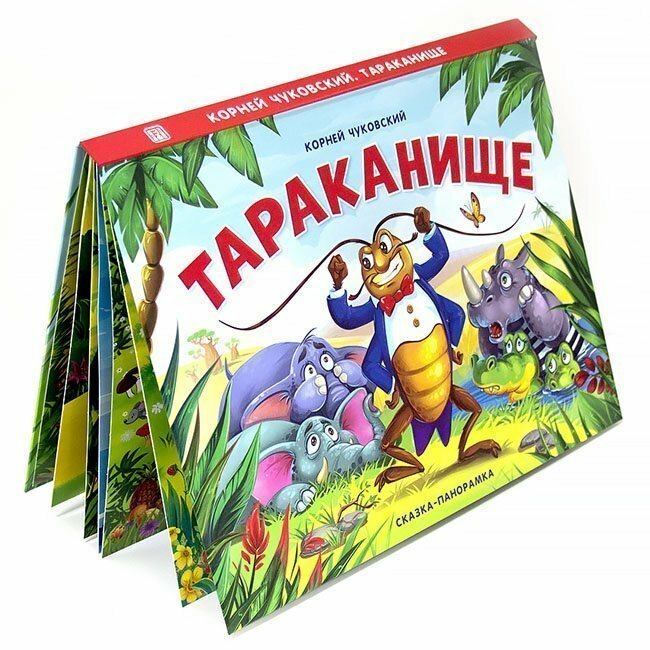 Тараканище (сказка-панорамка) (Чуковский Корней Иванович) - фото №9