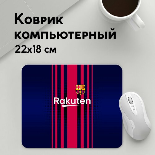 Коврик для мышки прямоугольный 220x180x3мм / Футбол / Barcelona / FC