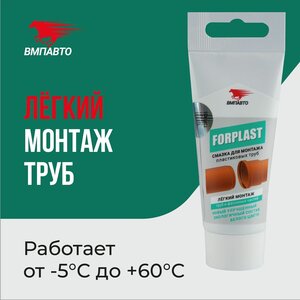 Смазка для монтажа пластиковых труб FORPLAST, ВМПАВТО, 50 мл туба