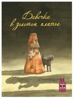 Схюттен Я. "Девочка в золотом платье"