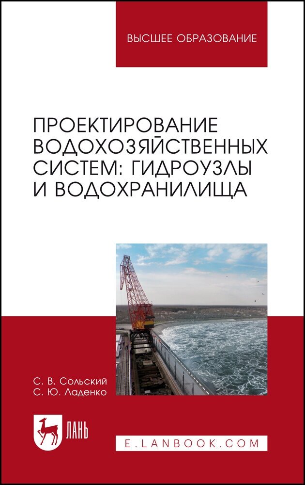 Проектирование водохозяйственных систем. Гидроузлы и водохранилища. Учебное пособие - фото №2