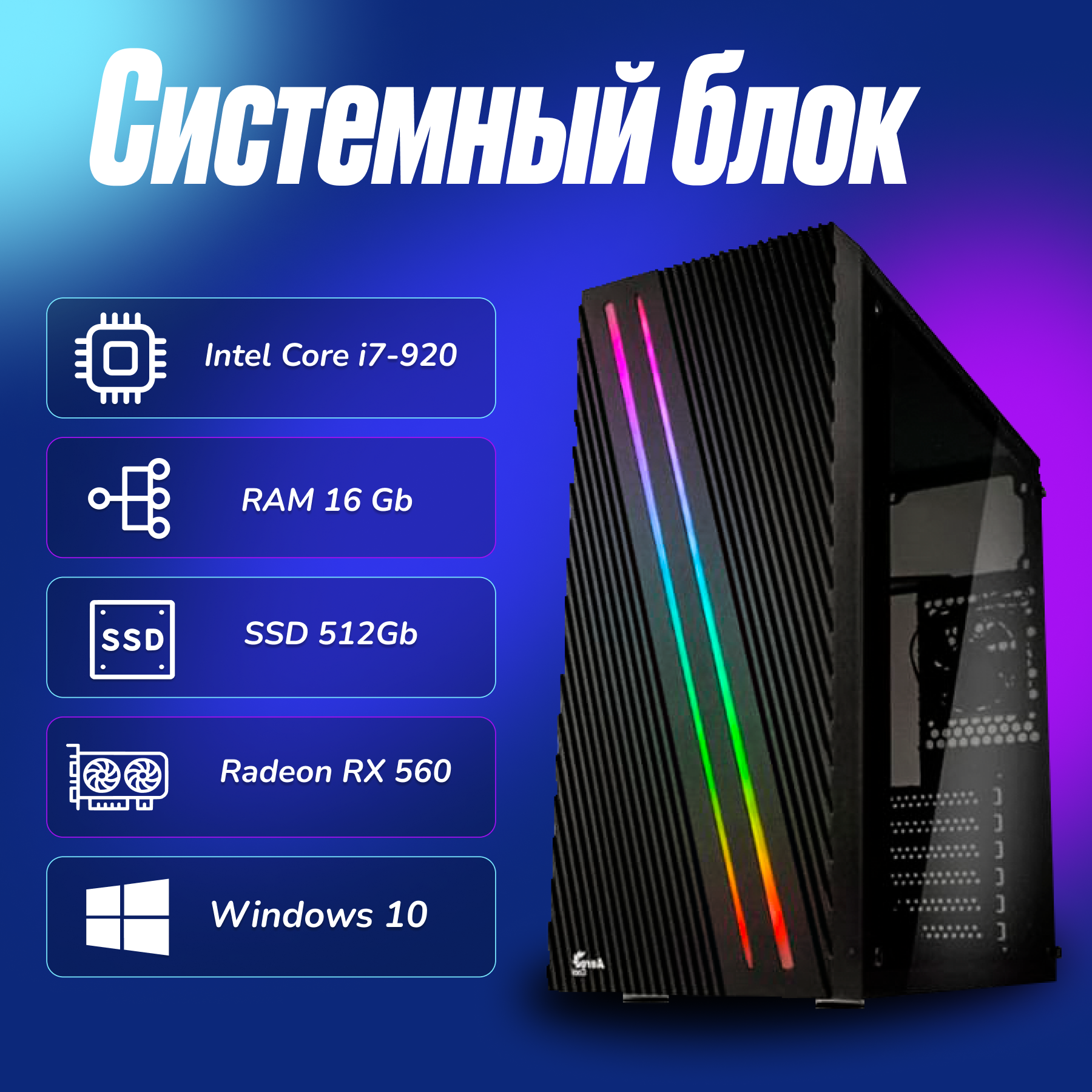 Игровой компьютер Intel Core I7-920 (2.6ГГц)/ RAM 16Gb/ SSD 512Gb/ Radeon RX 560/ Windows 10 Pro