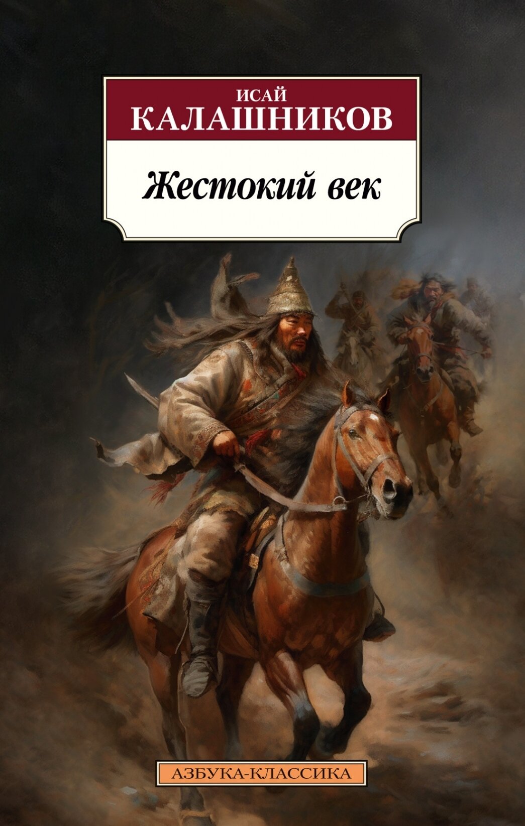 Жестокий век (Калашников Исай Калистратович) - фото №1