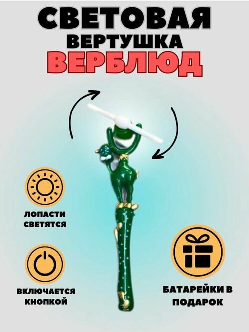 Вертушка Верблюд