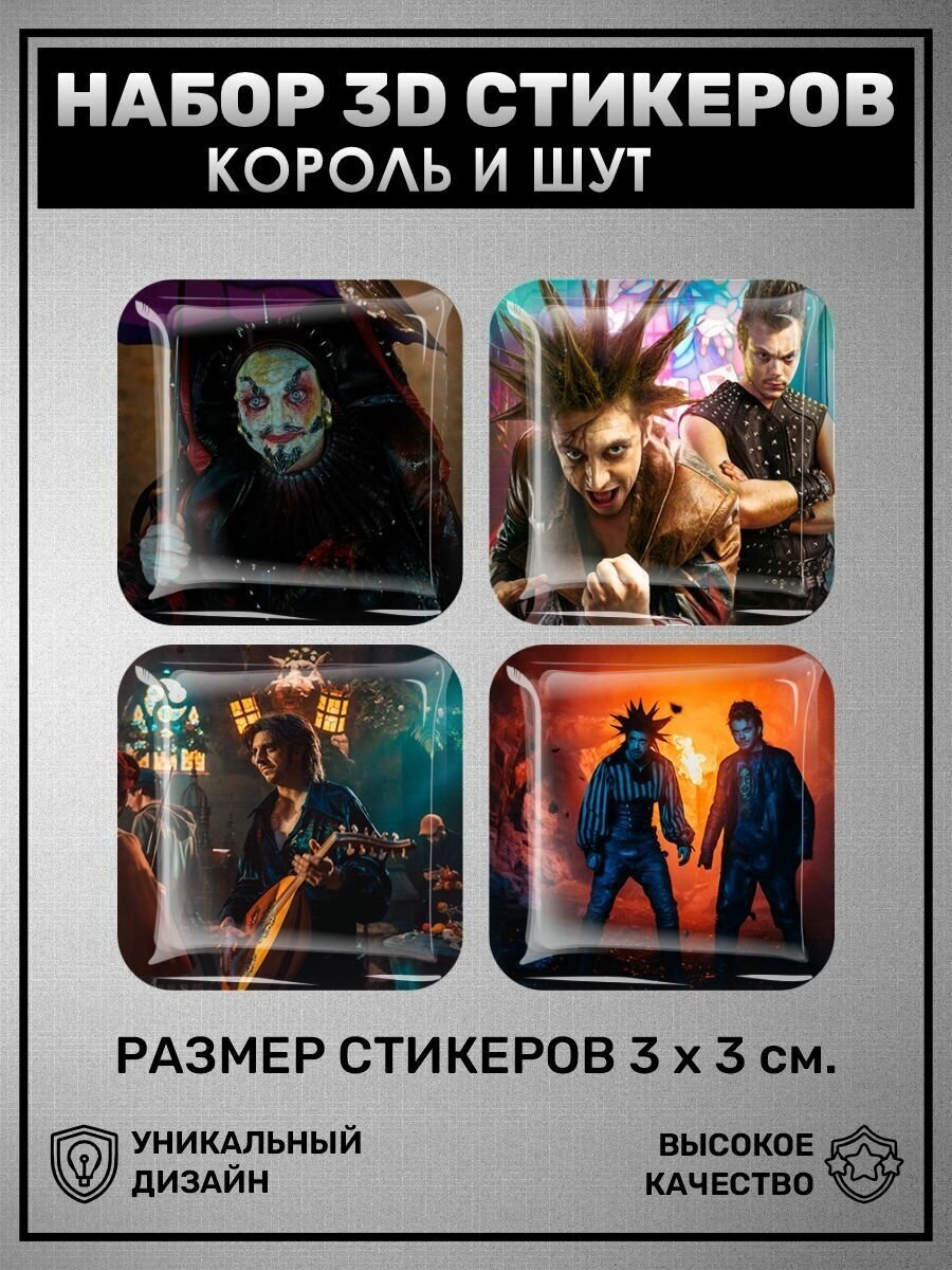 3D наклейки - стикеры / Набор объёмных наклеек 4 шт - Король и Шут сериал