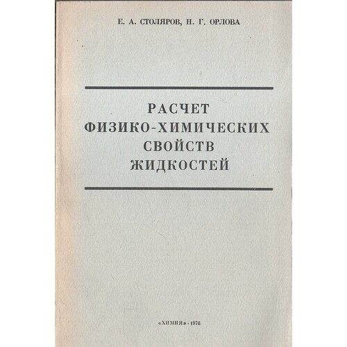 Расчет физико-химических свойств жидкостей