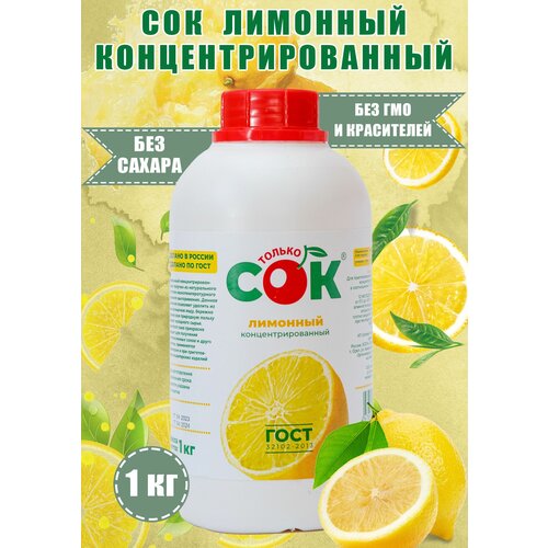 Концентрированный сок лимонный "Только СОК" бутылка 1 кг