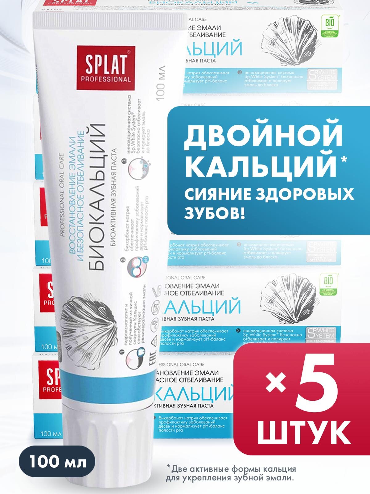 Зубная паста серии Professional «SPLAT (сплат) BIOCALCIUM/биокальций», 100 мл (5 шт.)