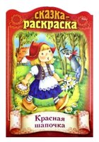 Hatber Сказка-раскраска. Красная шапочка