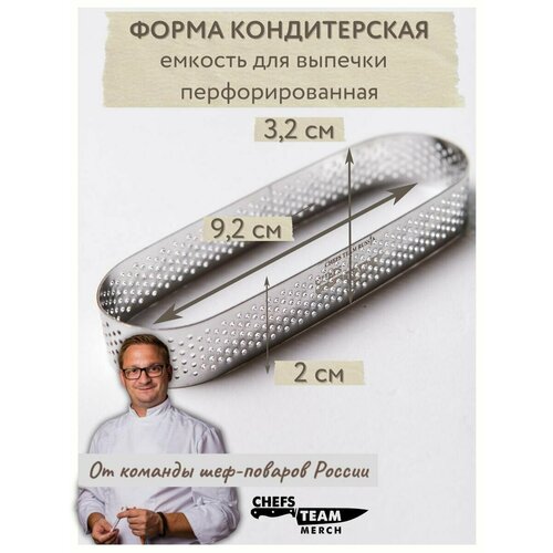 Кондитерская форма (эклер) 9,2Х2.3Х2