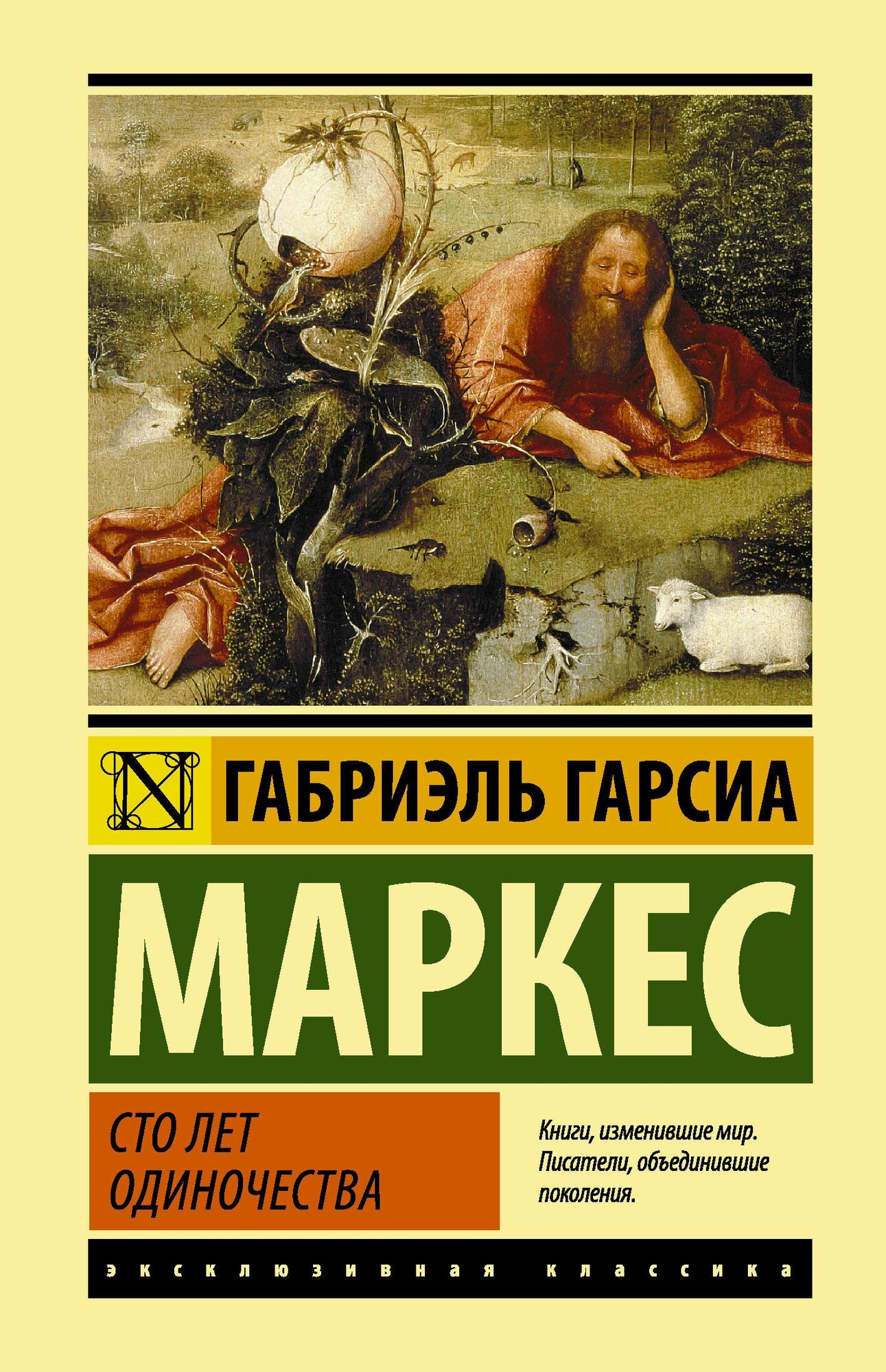 "ЭксклюзивКлассика(тв/ляссе)Маркес Сто лет одиночества" Гарсиа Маркес Г.