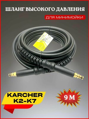 Шланг высокого давления ПВХ штуцер-штуцер 9 м для Karcher К2-К7 (Керхер)