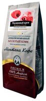 Кофе молотый Montana Малиновый крем ароматизированный 250 г